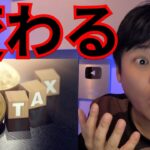 日本で仮想通貨の税金やルールが変わる？！【暗号資産 ビットコイン】