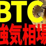 【仮想通貨】ビットコインの強気相場が復活⁉︎今後の上昇に乗りたいなら〇〇を意織しろ！