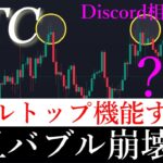 ⚠️「中長期」ビットコイン一旦バブル崩壊する？！