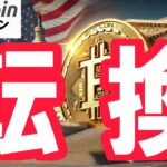 【仮想通貨 ビットコイン】伝統金融 vs 暗号資産！バンク・オブ・アメリカとオクラホマ州が示す金融の転換点！（朝活配信1758日目 毎日相場をチェックするだけで勝率アップ）【Crypto】