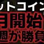 ビットコイン来週が勝負。10万ドル回復への兆しも期待できる！？