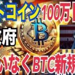 ビットコイン100万ドルに！【ビットコイン準備金】米政府間違いなくビットコイン新規取得する理由⚫️⚫️ヤバい！？