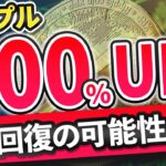 【衝撃予測】リップルが15％下がっても強気なワケ