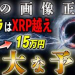 ステラとイーロンの謎、ステラがリップル超え、15万円になるのか