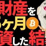 仮想通貨に全財産を15か月投資した結果を公開！