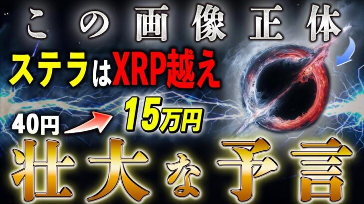 ステラとイーロンの謎、ステラがリップル超え、15万円になるのか