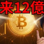 仮想通貨ビットコイン今後1BTC＝12億円になる