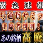【残り2日】大物が多数出席‼️バブル銘柄が判明…  #リップル #ビットコイン #仮想通貨 #xrp