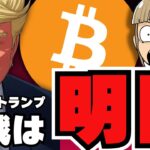 【🔥決戦は金曜日】仮想通貨ビッグイベント！トランプの発言に注目／国内外で規制が変わる！日本は税率20％になるのか／今急上昇中のコインは？