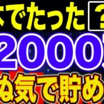 【人生変わる】資産2000万円が勝ち組の理由！【NISA・貯金・節約・セミリタイア・FIRE】