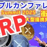 億り人続出！？2025年リップルカンファレンスで衝撃発表か！