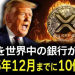 リップルが世界中の銀行で導入🔥2025年12月には10倍の高騰確定か!?【仮想通貨 XRP FX ビットコイン BTC 暗号通貨】