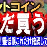 ビットコイン乱高下!!買うのはこれを確認してから!!【2025/3/6 暗号通貨チャート分析】