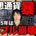 完全に仮想通貨バブルは崩壊しました。2025年は下落トレンドになります。その理由を億り人が解説します。去年から上がりすぎだったナスダックがトランプ関税でAIバブル崩壊。