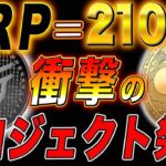 ※神回※🚨リップル&ステラが圧倒的上昇🚨【2銘柄で16倍はガチで行く】今年中に開始する目が飛び出るレベルの計画について、、、