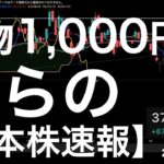 【日本株速報】25/3/5 夜間の先物1000円以上下げてからのプラス！