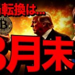 望みは3月末？ビットコイン厳しい相場はまだ続く。。。