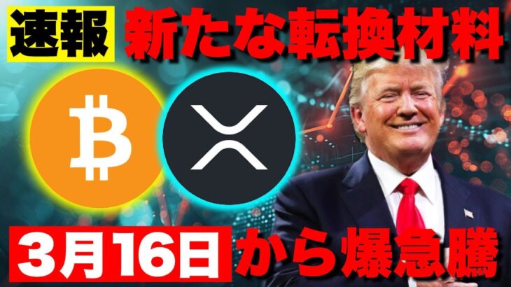 ビットコイン新たな転換材料での上昇は3月16日から！リップルSEC裁判終結もETFは延期へ。【仮想通貨 暗号通貨 ビットコイン FX リップル】