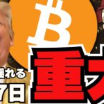 【🔥上昇再開か】3/7仮想通貨サミット開催！バブル再スタート来るか／話題のサコインってなに？何が問題点？／XRPの裁判が終わっても上がらない？／