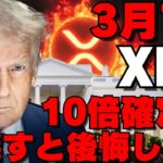 【緊急】3月7日にXRP（リップル）が“20ドル”突破！？ホワイトハウス仮想通貨サミットの衝撃的真相