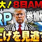 3月8日リップルが覚醒します。