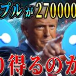 38リップルで億り人、1XRP270万円の怒涛の予想