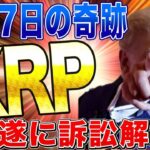リップル保有者歓喜！！3月にSECの問題が解決される重大会議があります！！！！