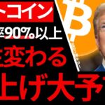 【ビットコイン】※これ見逃すと人生大きく変わる。4月からほぼ確で爆上げする衝撃情報入手