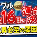 【大爆騰予想】4月16日に起こるリップルの劇的展開