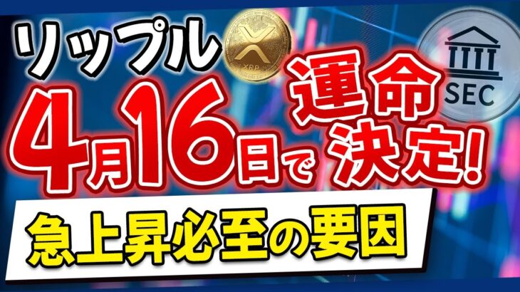 【大爆騰予想】4月16日に起こるリップルの劇的展開