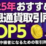 【脱初心者🔰】目的別おすすめ仮想通貨取引所5選　海外取引所の選び方や注意点も解説