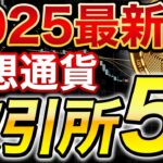 【保存版】おすすめ仮想通貨取引所5選！初心者でも失敗しない選び方