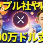リップル社やばい・・・5000万ドル支援🔥SEC裁判の勝ちが見えて動いている！