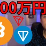 仮想通貨ビットコイン6月1800万円へ、TON急騰！