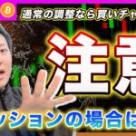 【この下落は慎重に！】ビットコイン・普通の調整なら押し目買いチャンスです！しかし、リセッションの場合ここから7割下がるよ？ノコノコ飛びつかないで！【最新の仮想通貨分析を公開】