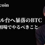 【7万ドル台へ暴落のビットコイン】　この相場でやるべきことはシンプルです　【仮想通貨・ビットコイン相場分析】
