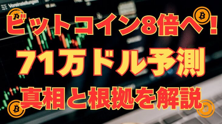 今が買い時？ビットコイン71万ドル予測の真相と根拠を解説!