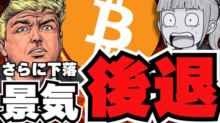 【💀7万ドルへ】ついに景気後退か！ビットコイン・株・金、全部下落／今後の見通しは？XRPの将来について！