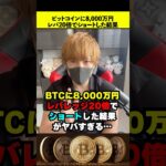 全財産8,000万円でビットコイン一発勝負した結果がヤバい… #btc
