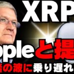 【暴騰確定】Apple×リップル提携によるXRP（リップル）の未来！！100倍濃厚！！？