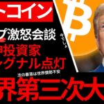 【前代未聞】ビットコイン大暴落世界情勢不安。トランプ大激怒会談、欧州から大非難。日本も明日は我が身。 BTC戦略的準備金アップデート