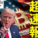 【超速報】トランプ砲炸裂！暗号資産準備金はBTCだけでなくETH・SOL・XRP・ADAも対象！（朝活配信1762日目 毎日相場をチェックするだけで勝率アップ）【ビットコイン 仮想通貨 Crypto】
