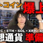 【仮想通貨の爆上げ確定】トランプ大統領が仮想通貨５銘柄を準備金にすることを表明。こんなん絶対に上がるだろ。BTC、ETH、XRP、SOL、ADAのどれがおすすめか今後の値動きを解説します。