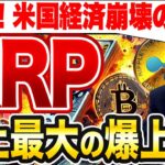 【緊急分析】BTC・XRPが史上最大の爆上げへ!? 今すぐ知るべき衝撃の未来！【仮想通貨】【リップル】【エアドロ】