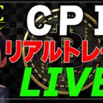 【ビットコイン・ナスダック】CPIで爆益を狙う！リアルタイムトレード（2025.3.12）