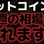 ビットコイン来週大荒れする相場に？？FOMCで大暴落の引き金は何なのか？？