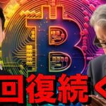 ビットコインの急回復。FOMCが更に後押しをする！