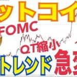 ビットコイン価格トレンド急変する可能性！？FOMC結果受け金利やQT動向