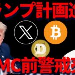 【FOMC警戒】リップル(XRP)売り圧高まる？トランプ計画は裏で進行していた！