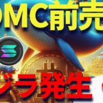 FOMC前にビットコインに売りが殺到!?リップル(XRP)は売ったら後悔をします！
